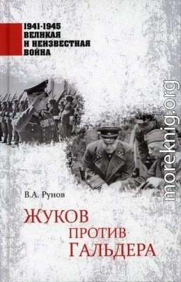 Жуков против Гальдера