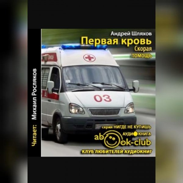 Первая кровь. Скорая помощь