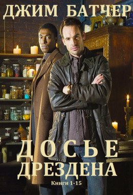 Сборник "Архивы Дрездена". Компиляция. Книги 1-15