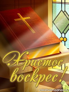 Христос Воскрес