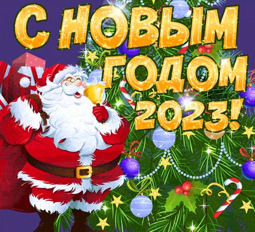 Новым годом 2023!