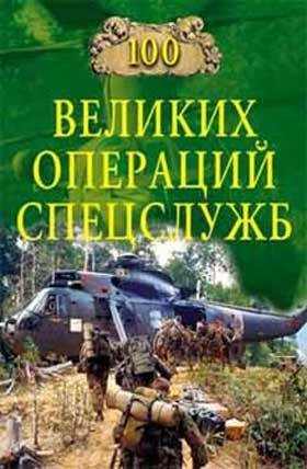 великих операций спецслужб - 2006
