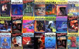 Роберт Лоуренс Стайн в 165 произведениях