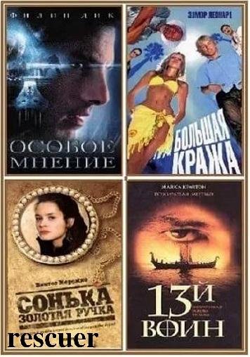 Смотрим фильм - читаем книгу [82 книги] (2004-2018) FB2, PDF