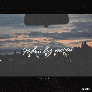 SERPO. Новый вид теней