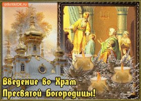pozdravlyayu-s-dnem-vvedeniya-vo-khram-presvyatoy-bogoroditsy