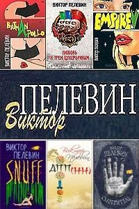 Пелевин Виктор