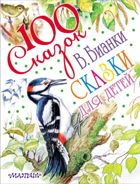 Бианки В.В. - Сказки для детей (100 сказок)