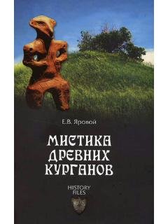 Е.Яровой-Мистика древних курганов