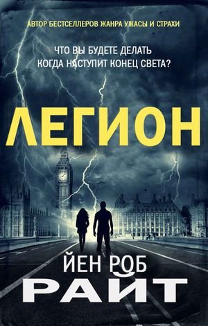 Иэн Роб Райт Ад на Земле. Том 2. Легион
