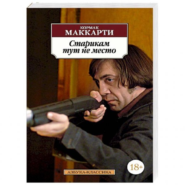 Маккарти Кормак. Старикам тут не место