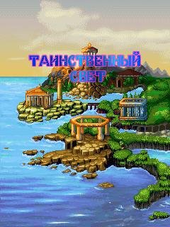 Таинственный Свет РУССКАЯ ВЕРСИЯ