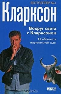 Вокруг света с Кларксоном. Особенности н