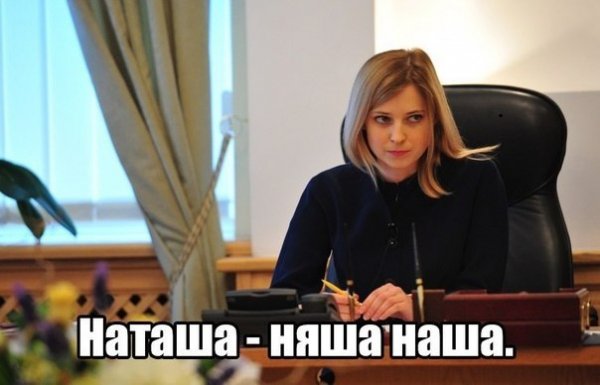 Наташа Поклонская