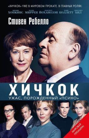 Хичкок. Ужас порожденный «Психо»