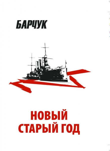 Барчук. Новый старый год