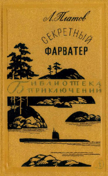 Платов. Секретный форватер