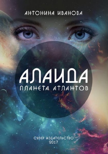 Алаида планета атлантов