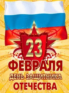 C 23 февраля1227315