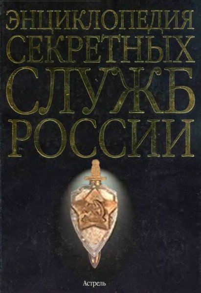 Энциклопедия секретных служб России - 2003