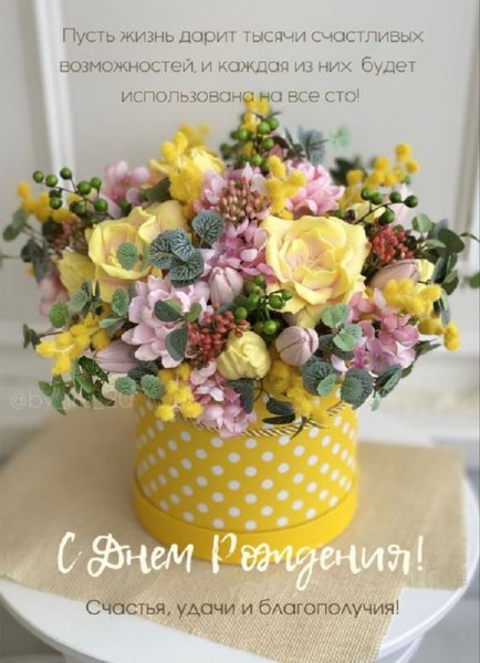 С днём рождения! Счастья, удачи, благополучия!