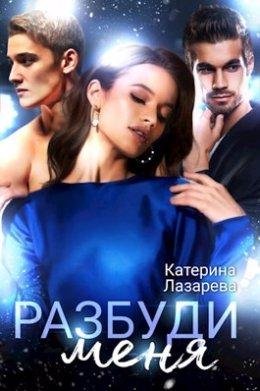 Катерина Лазарева-Разбуди меня