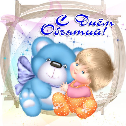 С Днём Объятий!