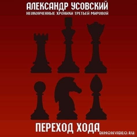 Усовский Александр Неоконченные хроники Третьей мировой 3, П