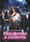 Rozhdennaya v polnoch