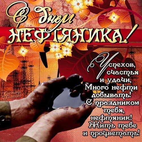 Открытка с днем нефтяника успехов счастья