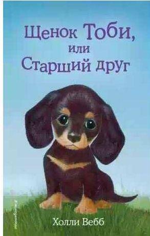 Щенок Тоби, или Старший друг