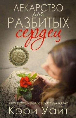 ЛЕКАРСТВО ДЛЯ РАЗБИТЫХ СЕРДЕЦ