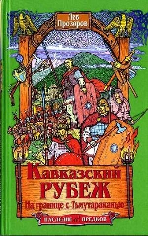 Prozorov - Kavkazskiy rubezh Rusi
