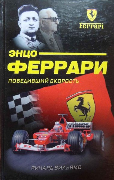 Уильямс. Энцо Феррари. Победивший скорость