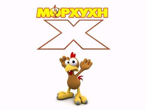 Morhuhn H