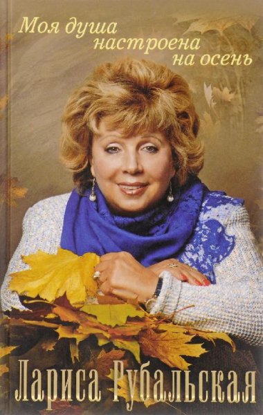 Лариса Рубальская. Избранные произведения