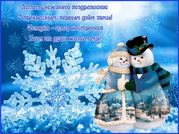 С первым днем зимы