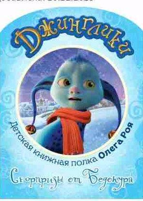 Сюрпризы от Бедокура