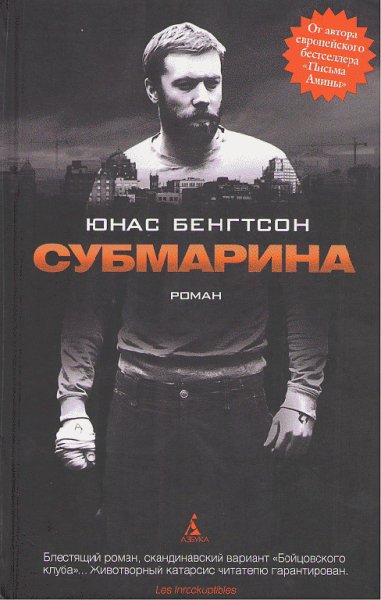 Бенгтсон Юнас. Субмарина fb2