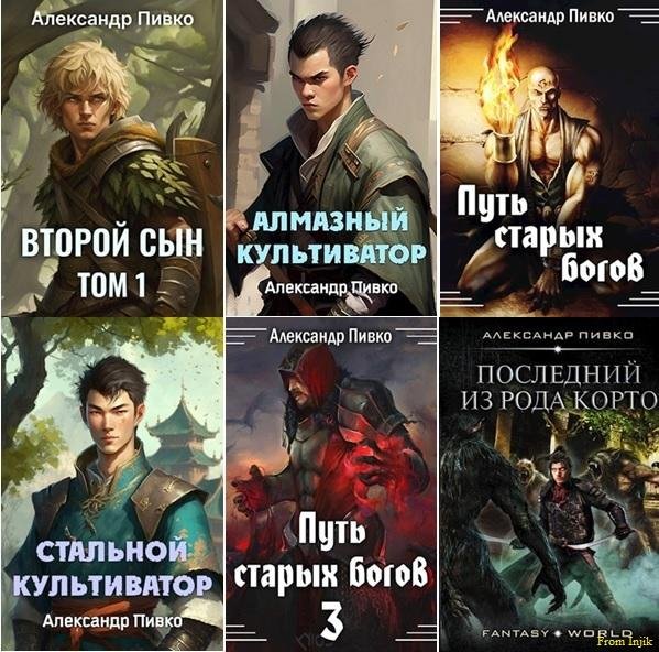 Александр Пивко - Сборник произведений [12 книг]
