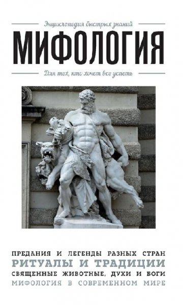 Мифология. Для тех, кто хочет все успеть