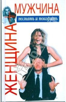 Zhenwina plyus muzhchina Poznatq i pokor