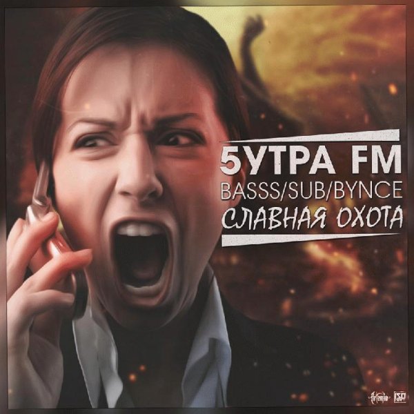 5Утра. Славная охота