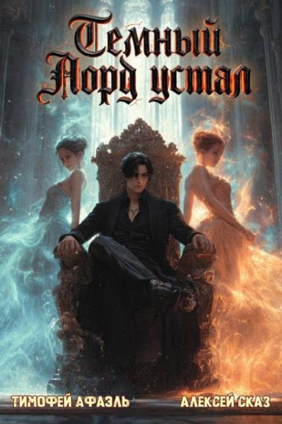 Тимофей Афаэль, Алексей Сказ Темный Лорд устал. Книга Vlll