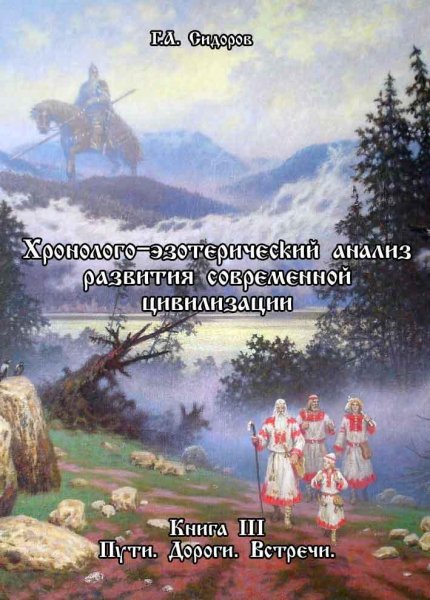 Сидоров. 3-я книга. Пути. Дороги. Встреч