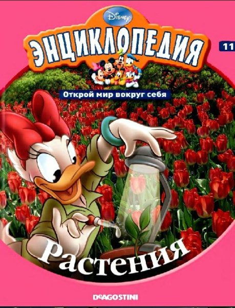 Disney - Том 11. Растения