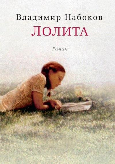 Владимир Набоков.Лолита