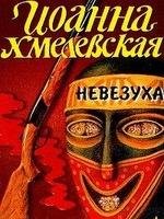 Невезуха И.Хмелевская