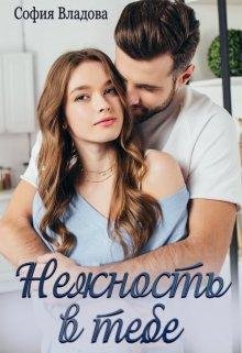 София Владова-Нежность в тебе
