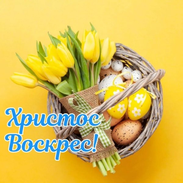Христос Воскрес !
